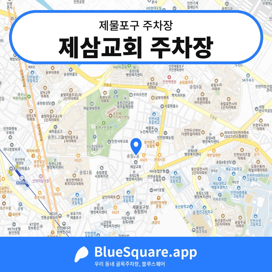 제삼교회 주차장 위치 지도 — 인천 제물포구 | 블루스퀘어 주차