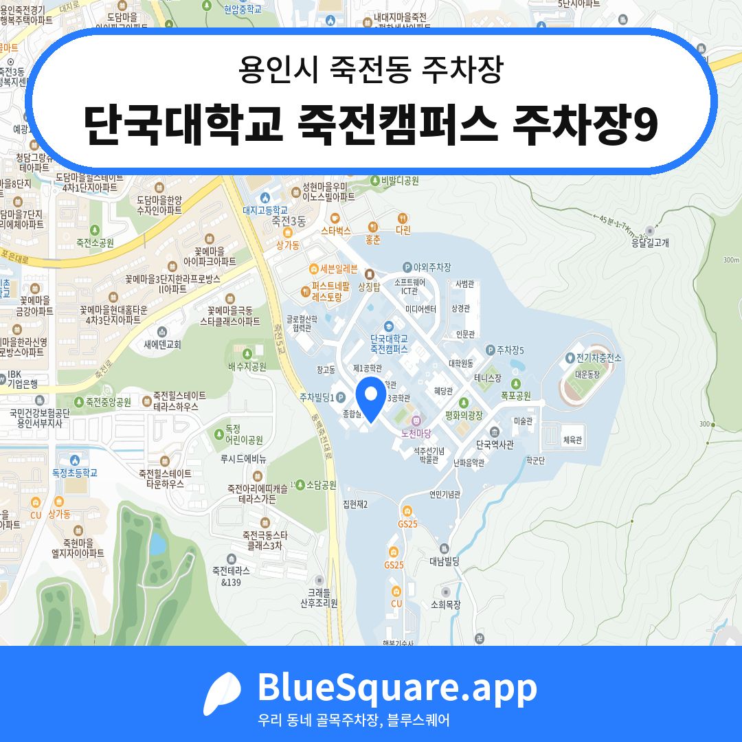 단국대학교 죽전캠퍼스 주차장9 위치 지도 — 경기 용인시 죽전동 | 블루스퀘어 주차