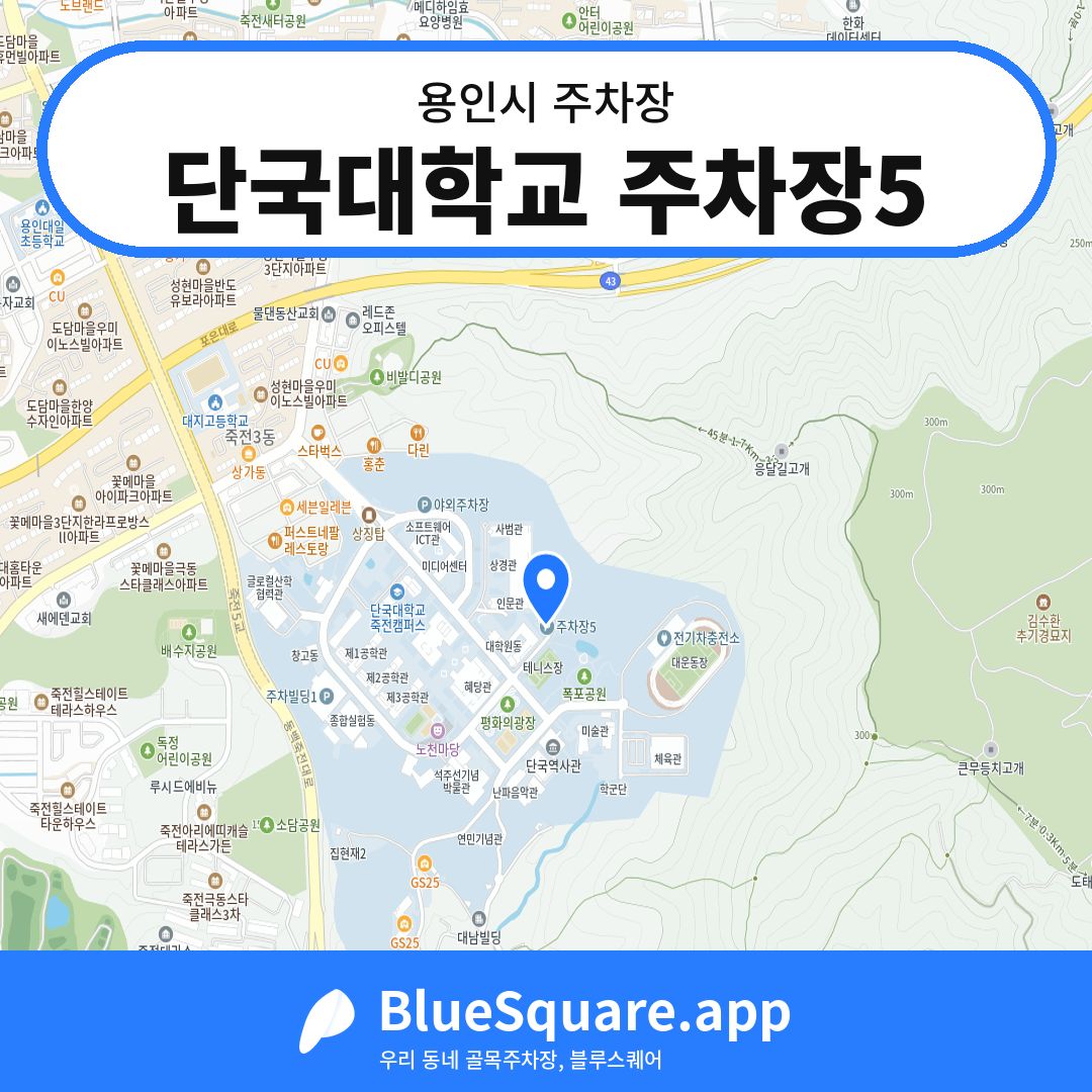 단국대학교 주차장5 위치 지도 — 경기 용인시 | 블루스퀘어 주차