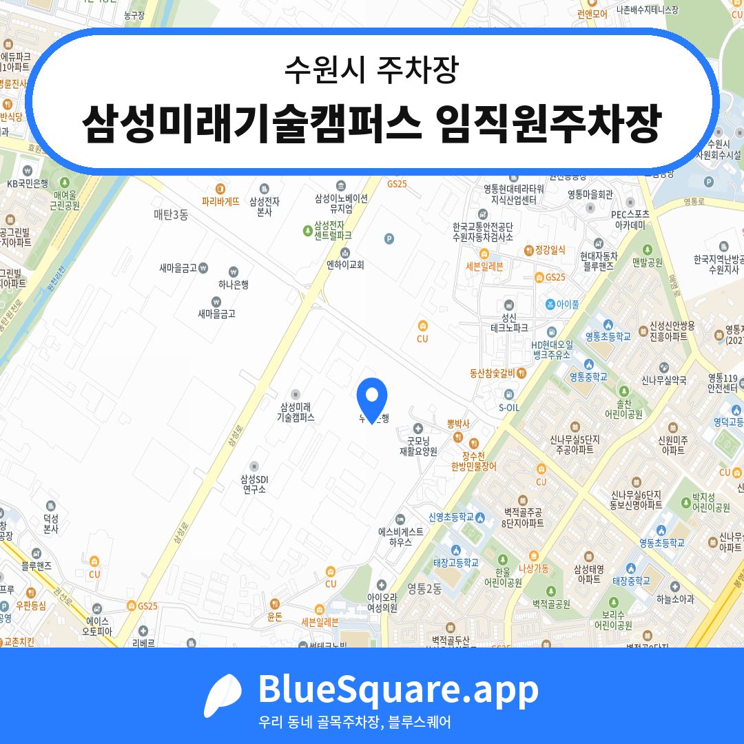 삼성미래기술캠퍼스 임직원주차장 위치 지도 — 경기 수원시 | 블루스퀘어 주차