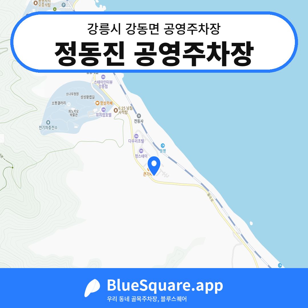 정동진 공영주차장 위치 지도 — 강원 강릉시 강동면 | 블루스퀘어 주차