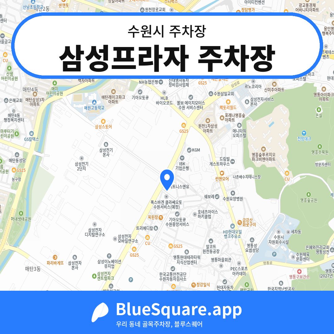 삼성프라자 주차장 위치 지도 — 경기 수원시 | 블루스퀘어 주차