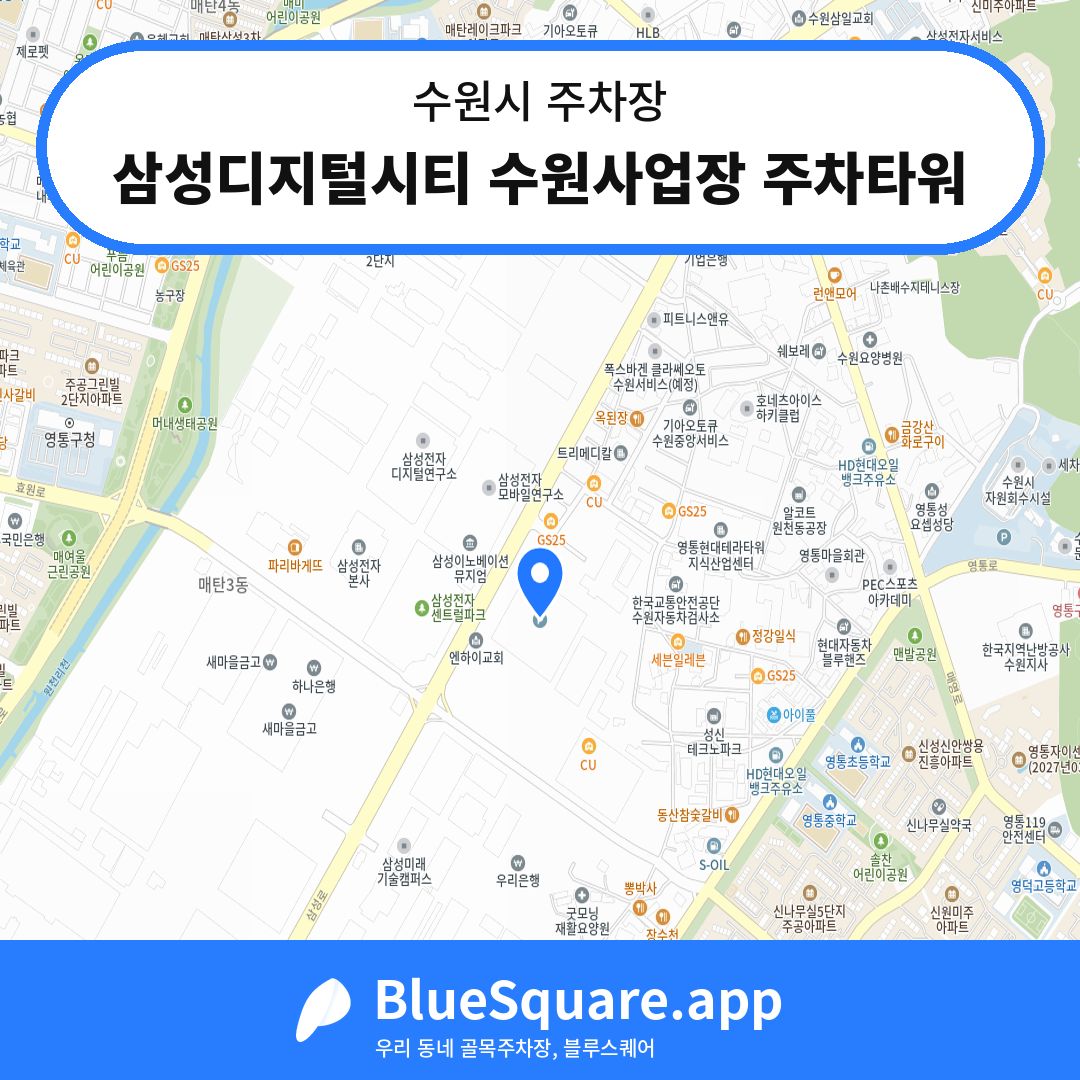 삼성디지털시티 수원사업장 주차타워 위치 지도 — 경기 수원시 | 블루스퀘어 주차