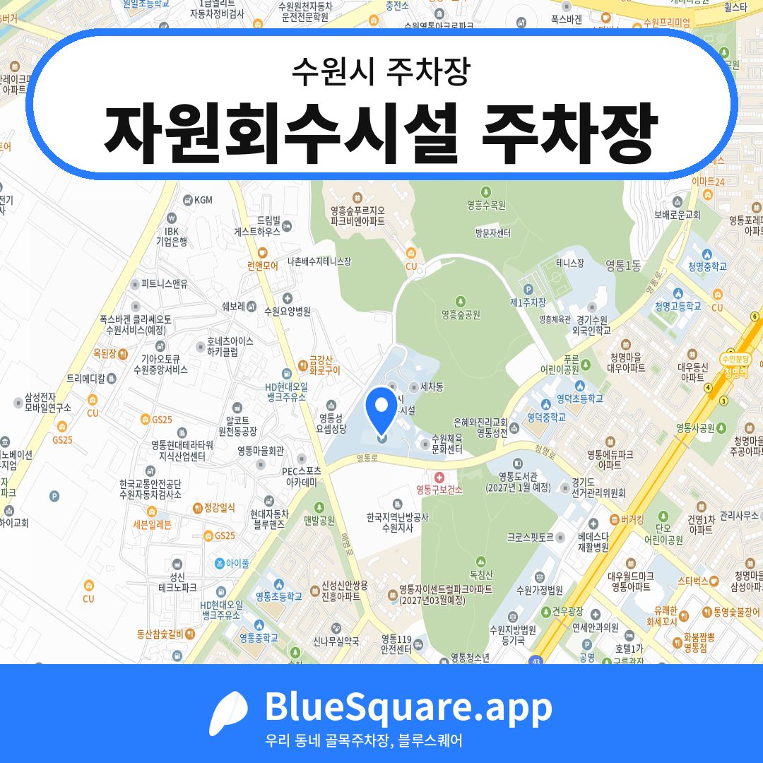 자원회수시설 주차장 위치 지도 — 경기 수원시 | 블루스퀘어 주차