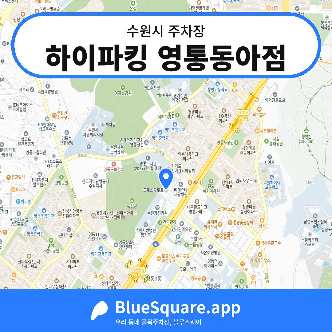 하이파킹 영통동아점 위치 지도 — 경기 수원시 | 블루스퀘어 주차