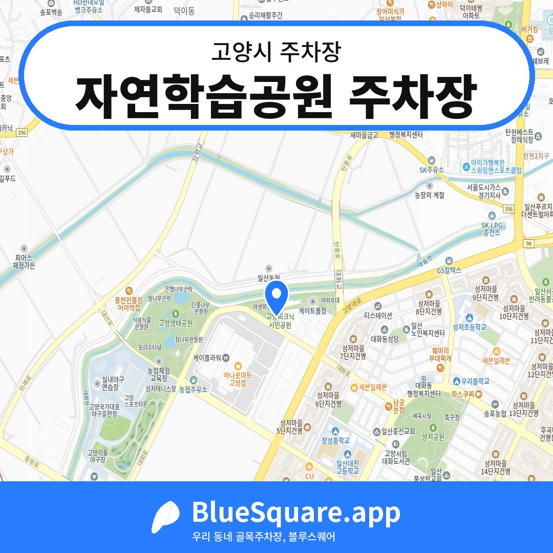 자연학습공원 주차장 위치 지도 — 경기 고양시 | 블루스퀘어 주차