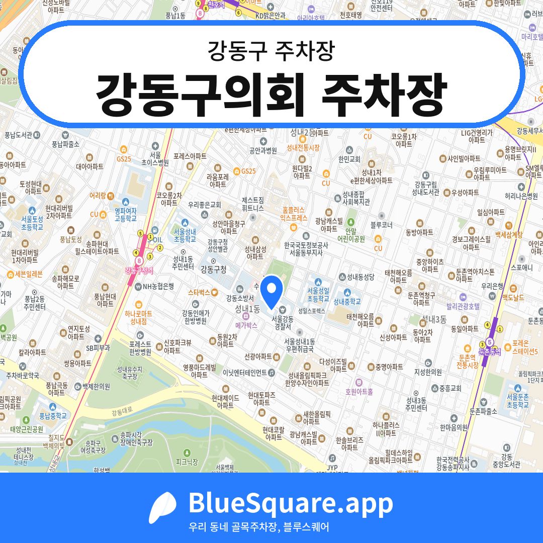 강동구의회 주차장 위치 지도 — 서울 강동구 | 블루스퀘어 주차