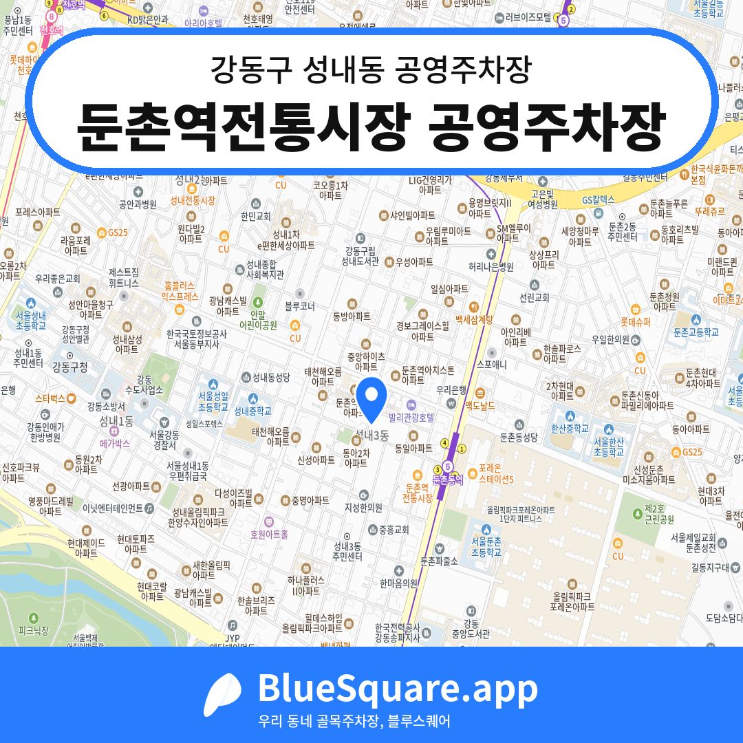 둔촌역전통시장 공영주차장 위치 지도 — 서울 강동구 성내동 | 블루스퀘어 주차