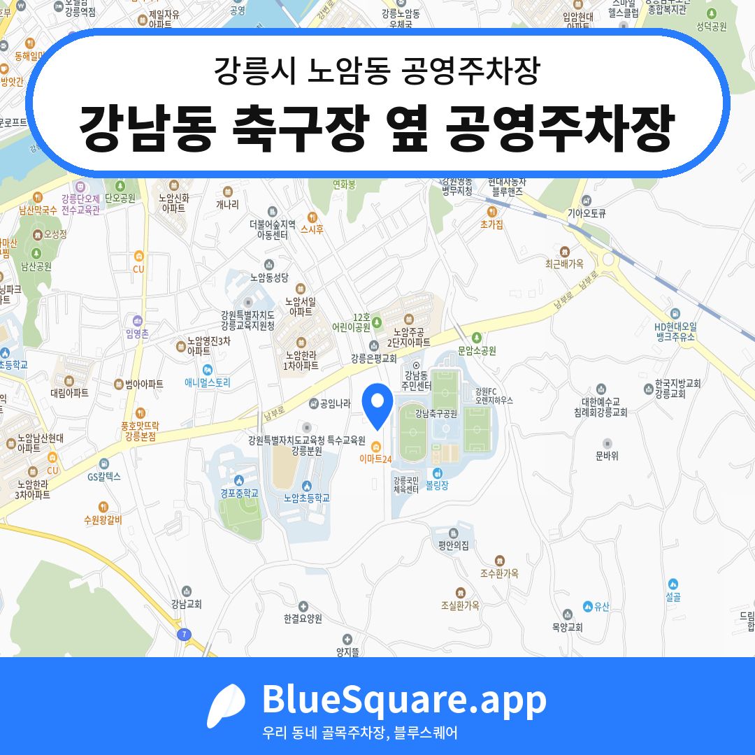 강남동 축구장 옆 공영주차장 위치 지도 — 강원 강릉시 노암동 | 블루스퀘어 주차