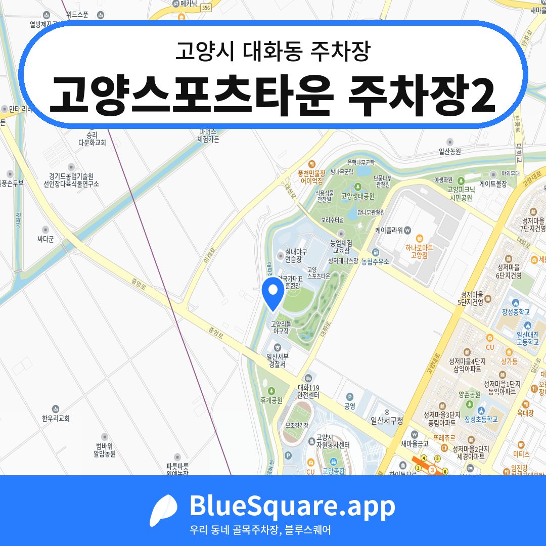 고양스포츠타운 주차장2 위치 지도 — 경기 고양시 대화동 | 블루스퀘어 주차