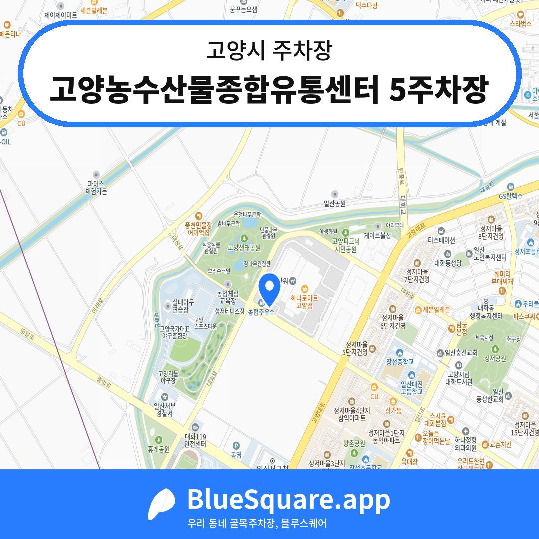 고양농수산물종합유통센터 5주차장 위치 지도 — 경기 고양시 | 블루스퀘어 주차