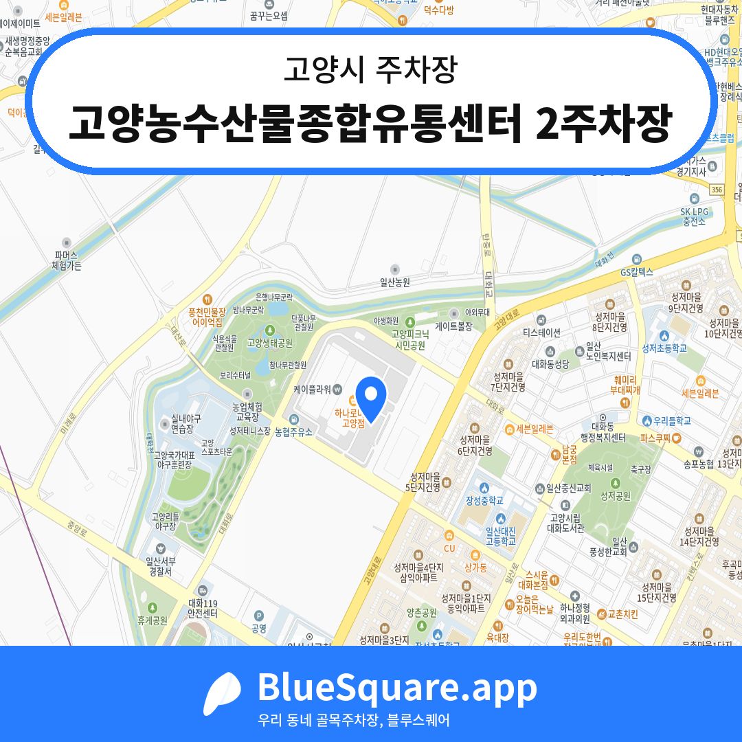 고양농수산물종합유통센터 2주차장 위치 지도 — 경기 고양시 | 블루스퀘어 주차