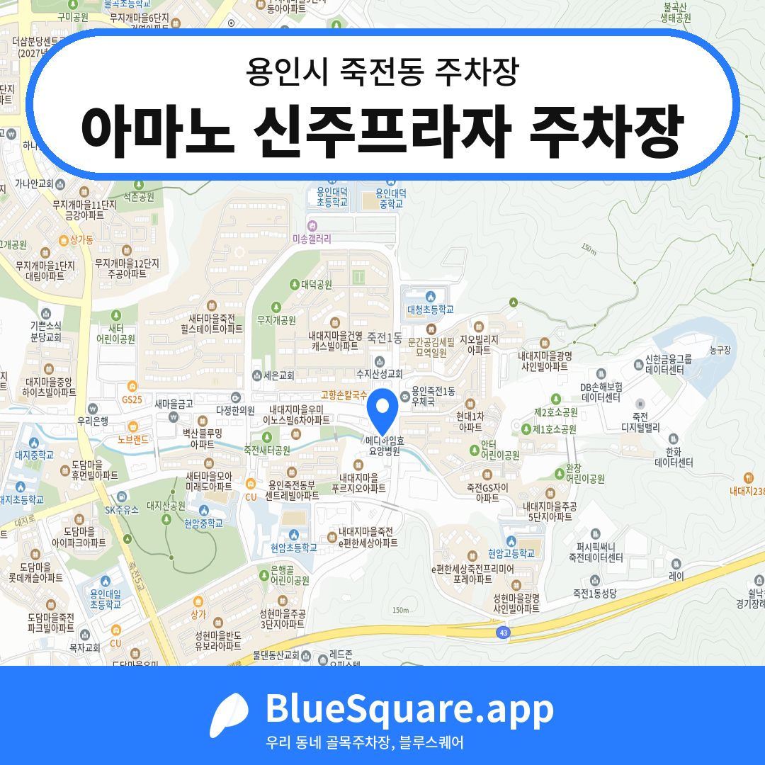 아마노 신주프라자 주차장 위치 지도 — 경기 용인시 죽전동 | 블루스퀘어 주차