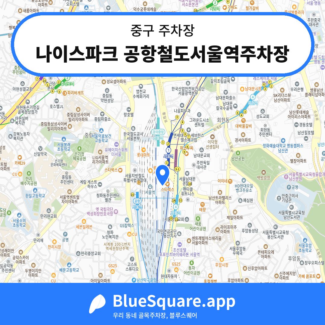나이스파크 공항철도서울역주차장 위치 지도 — 서울 중구 | 블루스퀘어 주차