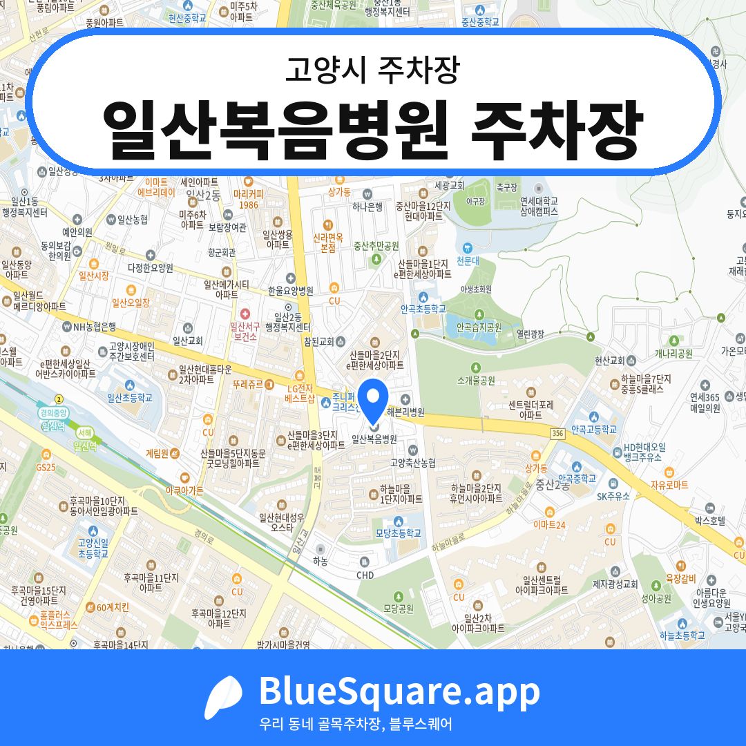 일산복음병원 주차장 위치 지도 — 경기 고양시 | 블루스퀘어 주차