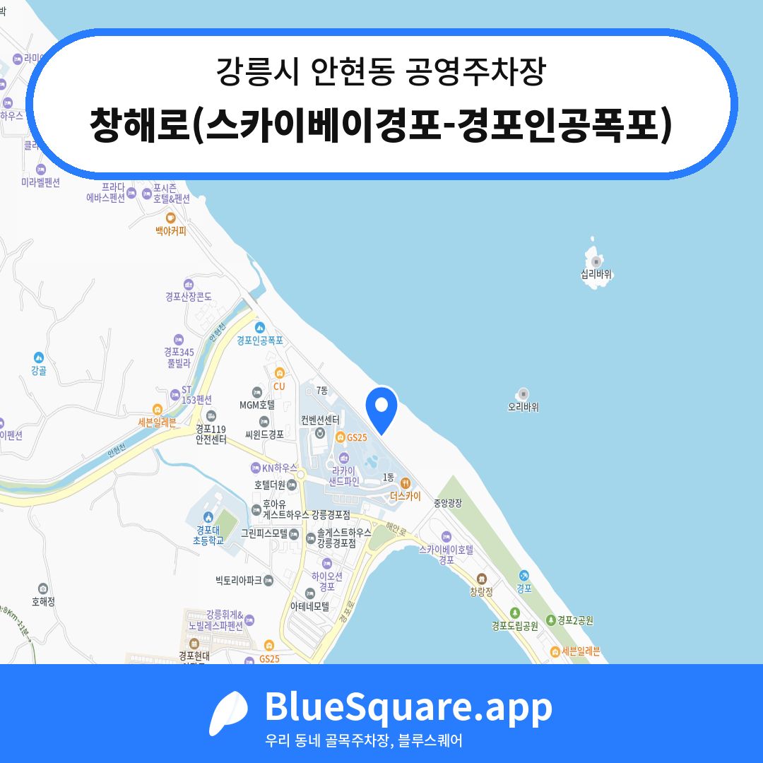 창해로(스카이베이경포-경포인공폭포) 위치 지도 — 강원 강릉시 안현동 | 블루스퀘어 주차
