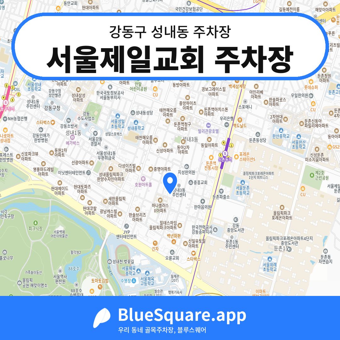 서울제일교회 주차장 위치 지도 — 서울 강동구 성내동 | 블루스퀘어 주차