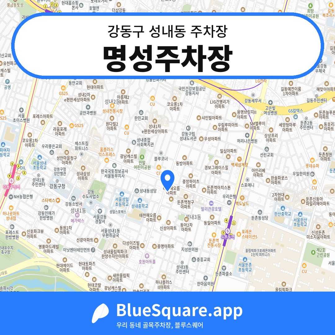 명성주차장 위치 지도 — 서울 강동구 성내동 | 블루스퀘어 주차