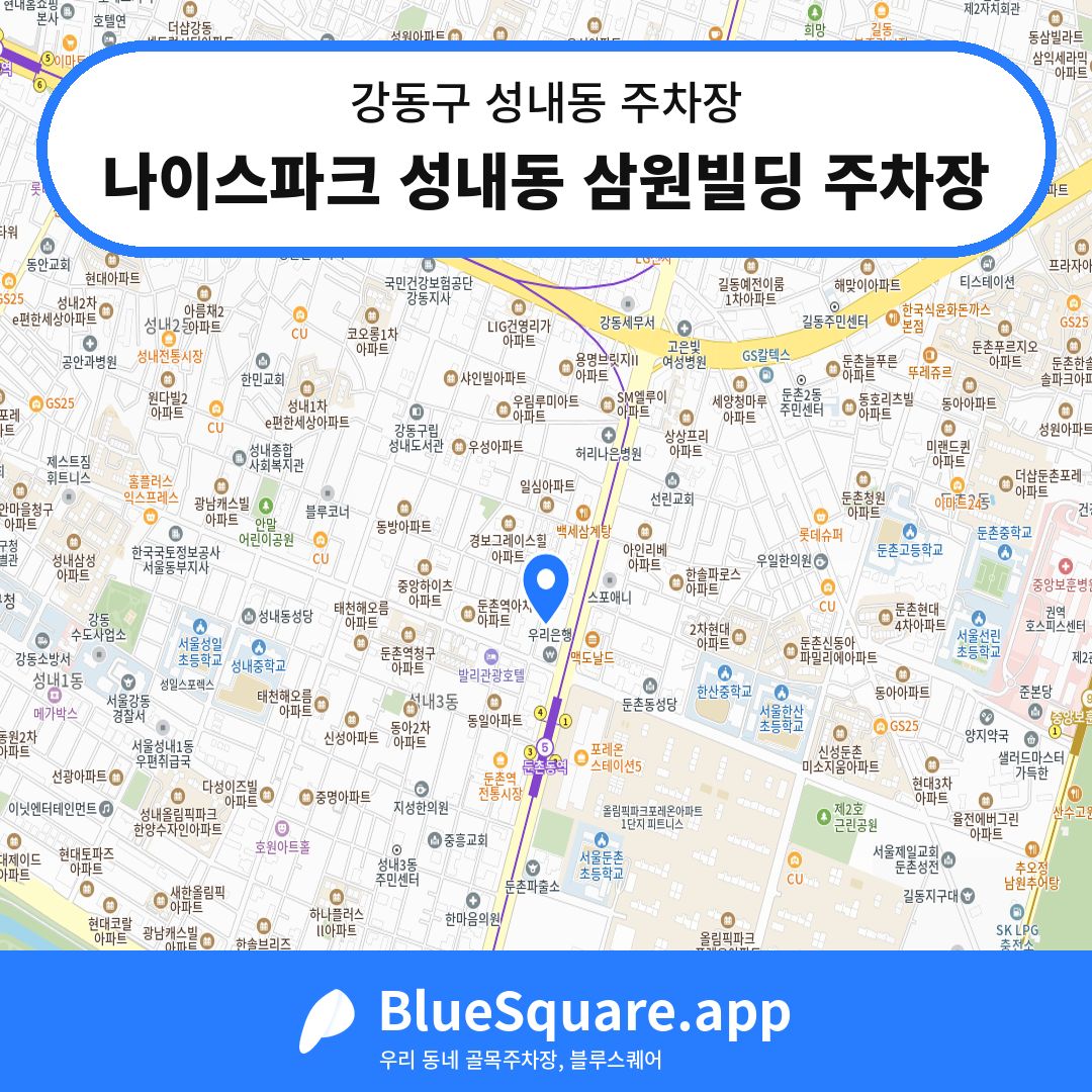 나이스파크 성내동 삼원빌딩 주차장 위치 지도 — 서울 강동구 성내동 | 블루스퀘어 주차