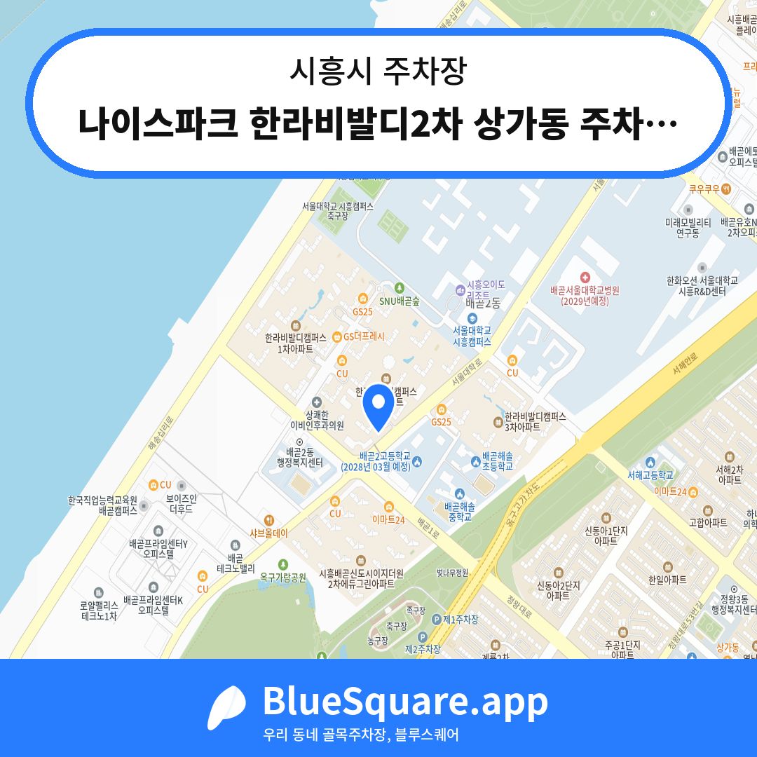 나이스파크 한라비발디2차 상가동 주차장 위치 지도 — 경기 시흥시 | 블루스퀘어 주차