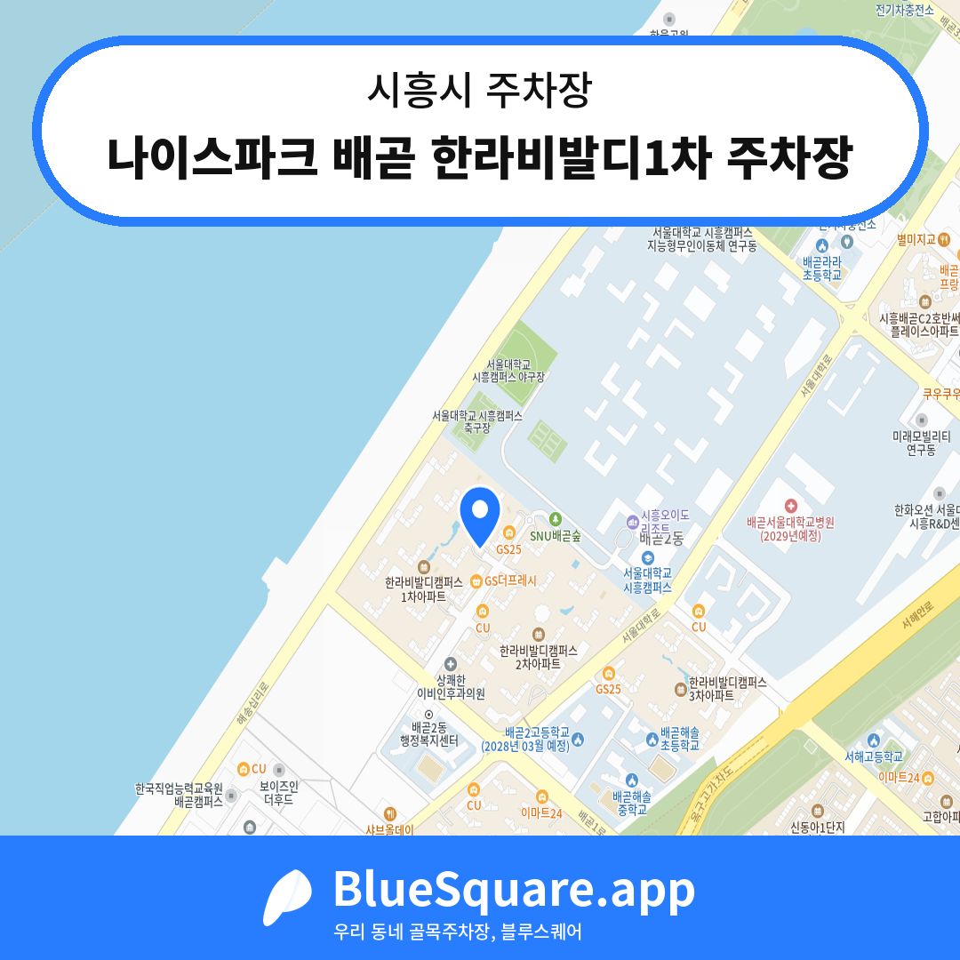 나이스파크 배곧 한라비발디1차 주차장 위치 지도 — 경기 시흥시 | 블루스퀘어 주차