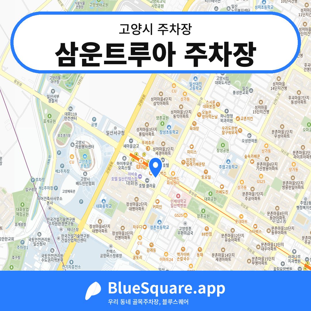 삼운트루아 주차장 위치 지도 — 경기 고양시 | 블루스퀘어 주차
