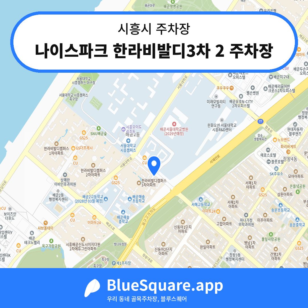 나이스파크 한라비발디3차 2 주차장 위치 지도 — 경기 시흥시 | 블루스퀘어 주차