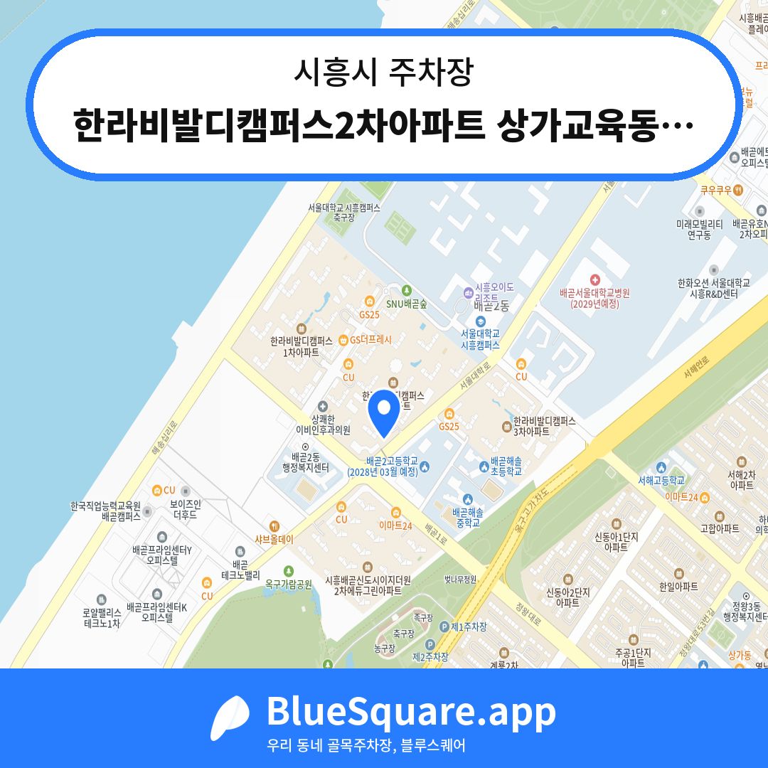 한라비발디캠퍼스2차아파트 상가교육동 지하주차장 위치 지도 — 경기 시흥시 | 블루스퀘어 주차