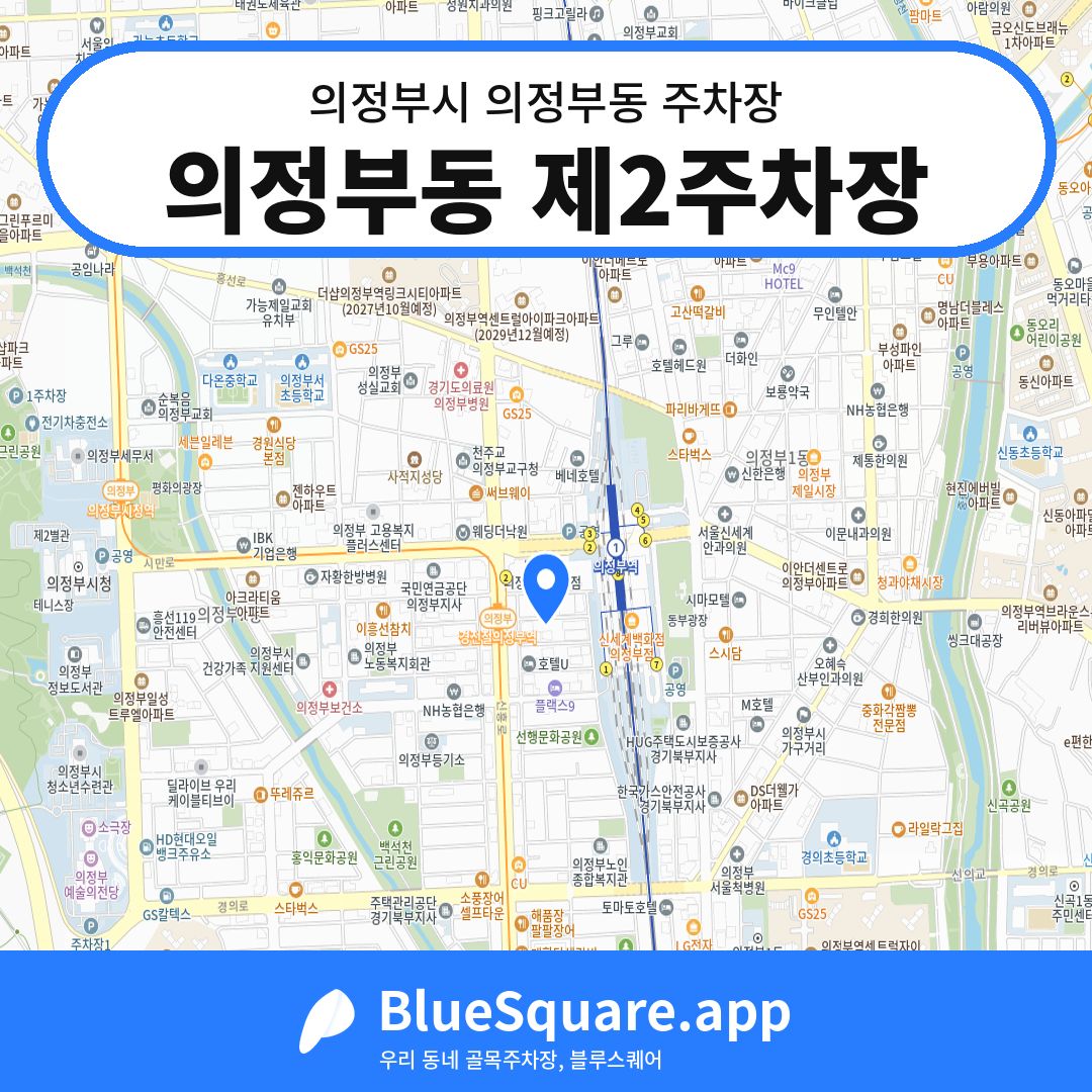 의정부동 제2주차장 위치 지도 — 경기 의정부시 의정부동 | 블루스퀘어 주차