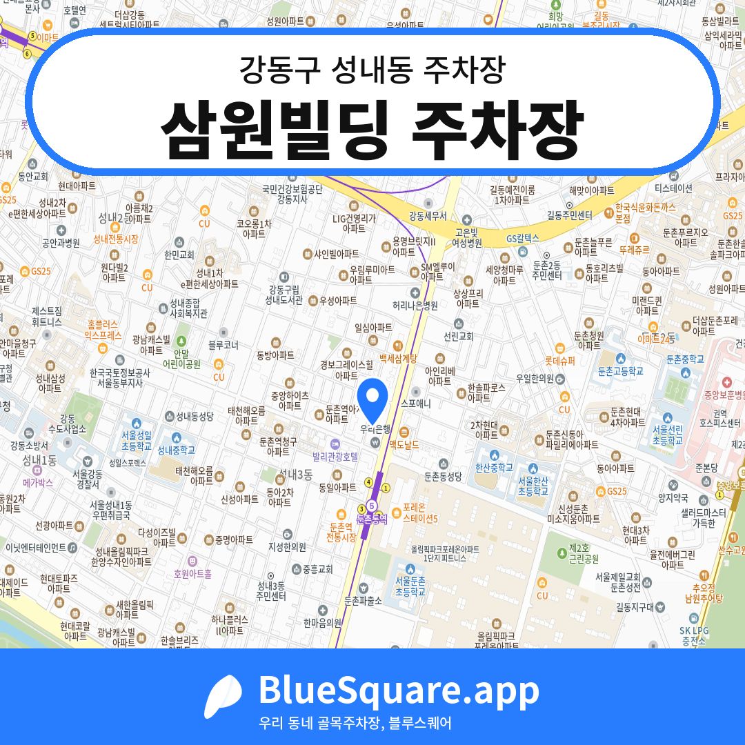 삼원빌딩 주차장 위치 지도 — 서울 강동구 성내동 | 블루스퀘어 주차