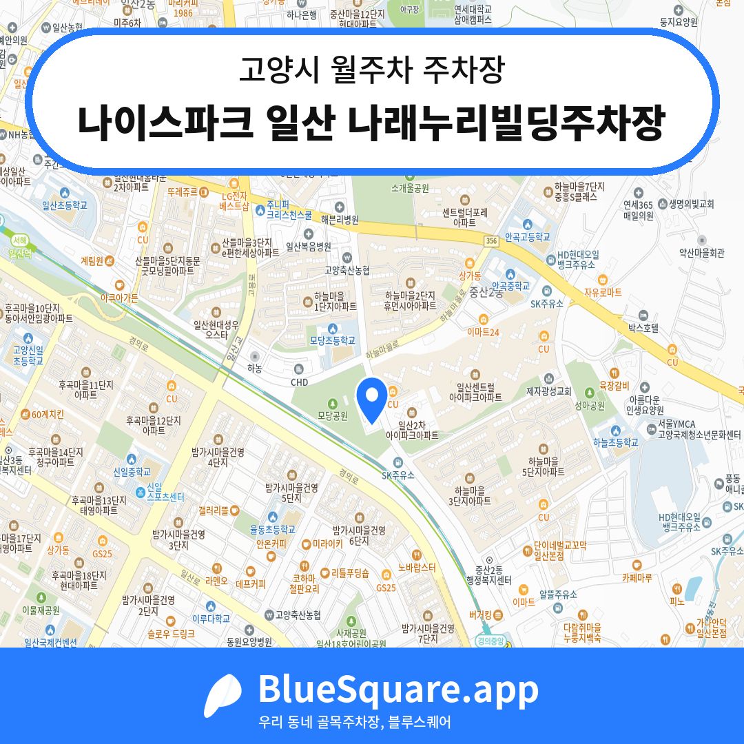 나이스파크 일산 나래누리빌딩주차장 위치 지도 — 경기 고양시 | 블루스퀘어 주차