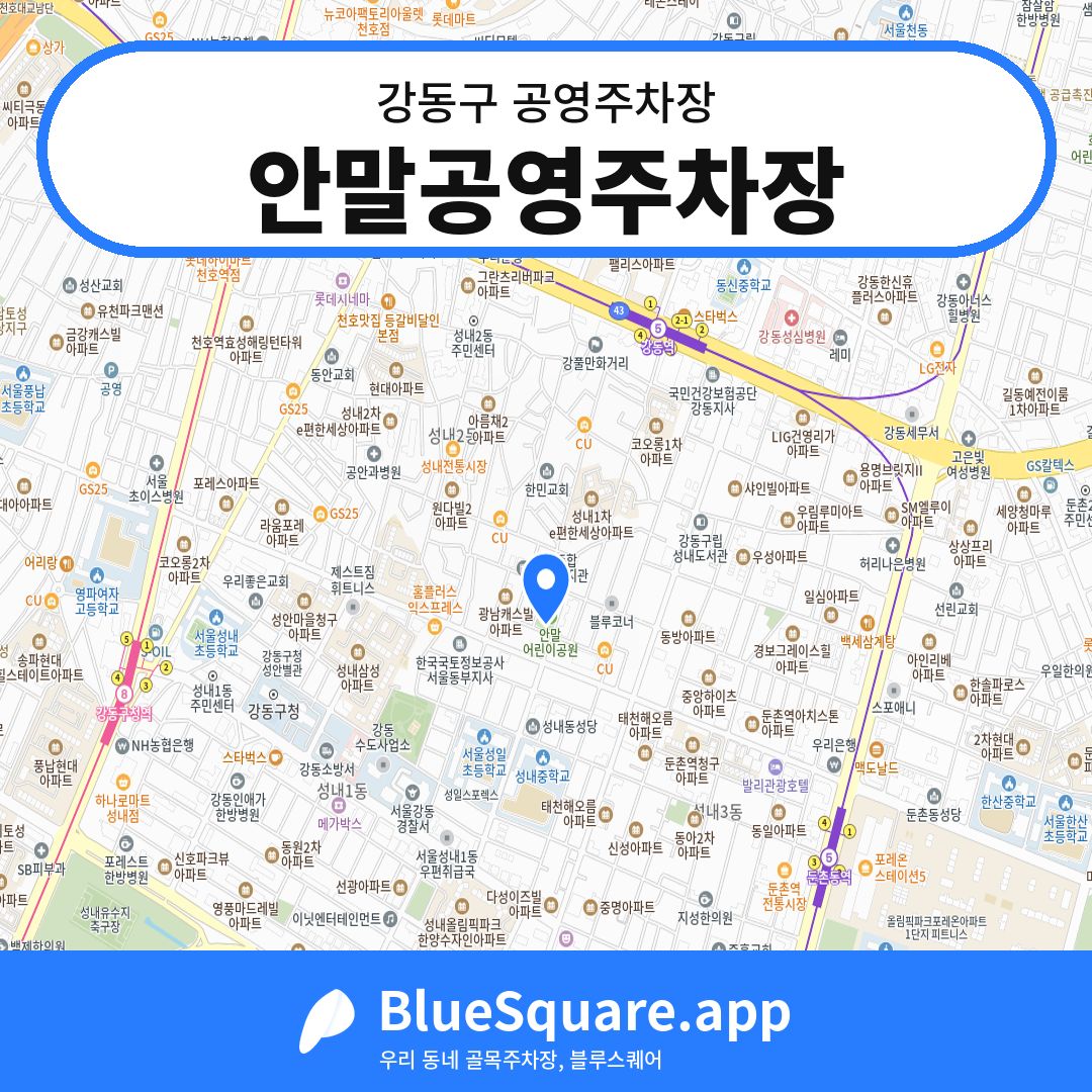 안말공영주차장 위치 지도 — 서울 강동구 | 블루스퀘어 주차