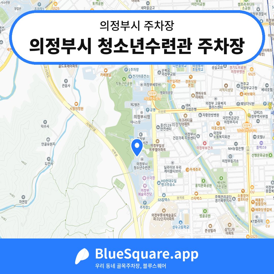 의정부시 청소년수련관 주차장 위치 지도 — 경기 의정부시 | 블루스퀘어 주차