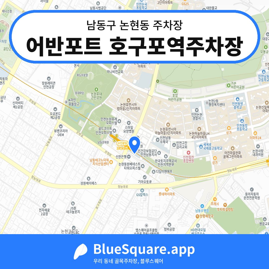 어반포트 호구포역주차장 위치 지도 — 인천 남동구 논현동 | 블루스퀘어 주차