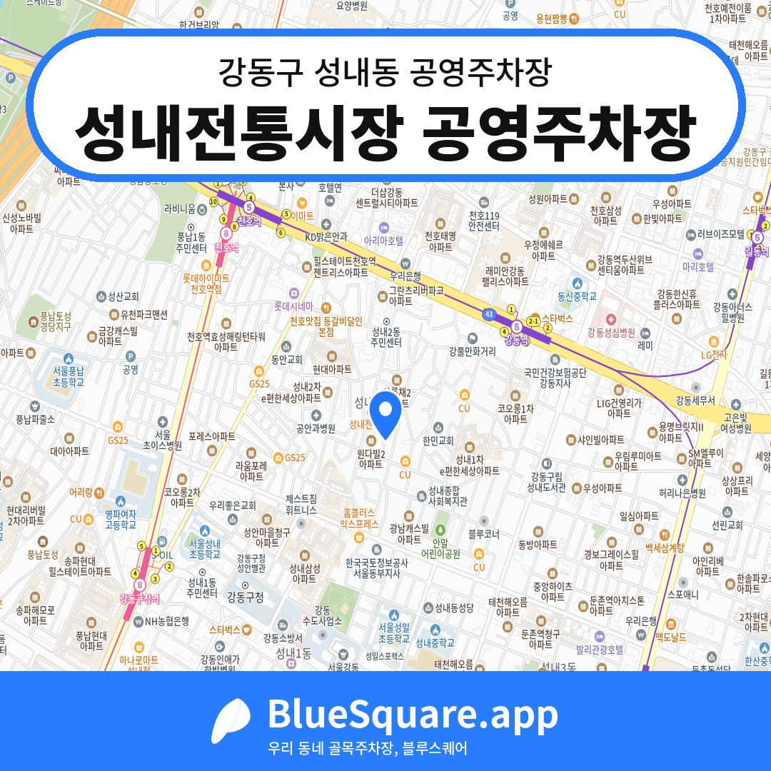 성내전통시장 공영주차장 위치 지도 — 서울 강동구 성내동 | 블루스퀘어 주차