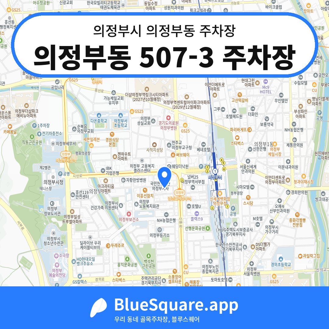 의정부동 507-3 주차장 위치 지도 — 경기 의정부시 의정부동 | 블루스퀘어 주차