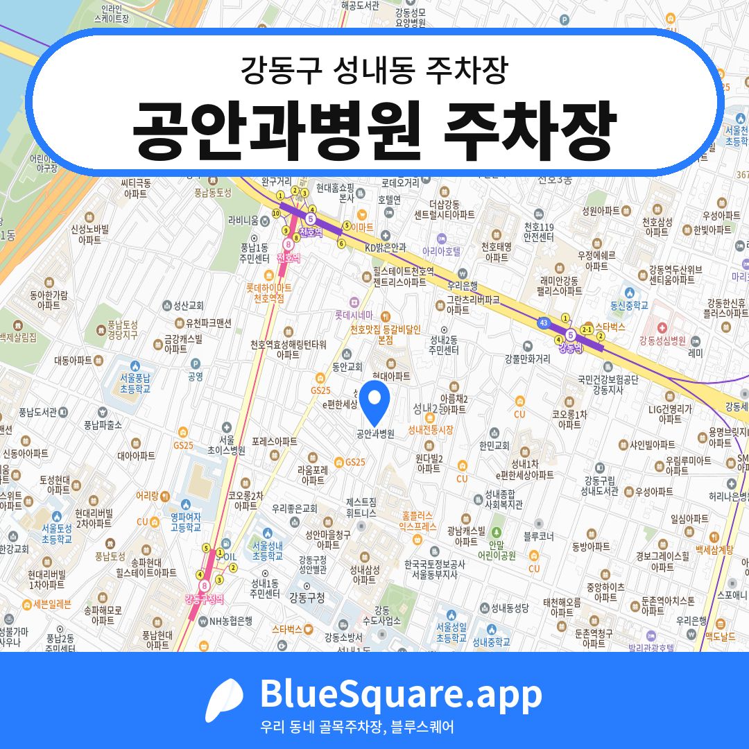 공안과병원 주차장 위치 지도 — 서울 강동구 성내동 | 블루스퀘어 주차