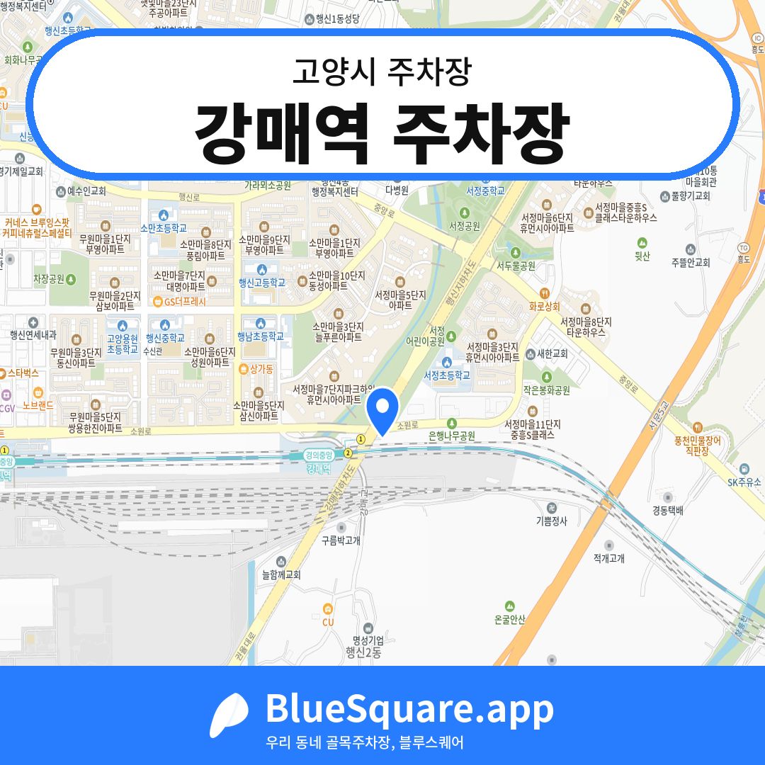 강매역 주차장 위치 지도 — 경기 고양시 | 블루스퀘어 주차