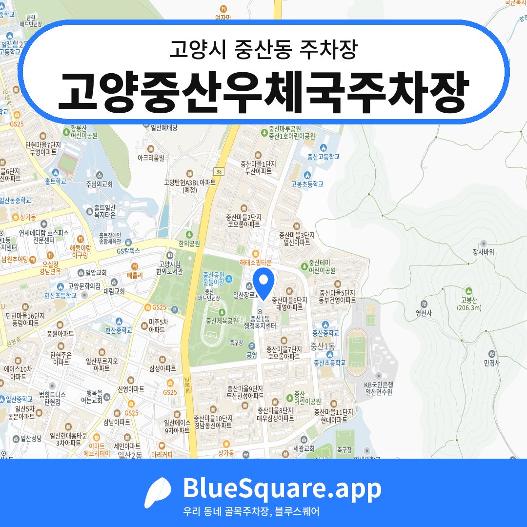 고양중산우체국주차장 위치 지도 — 경기 고양시 중산동 | 블루스퀘어 주차