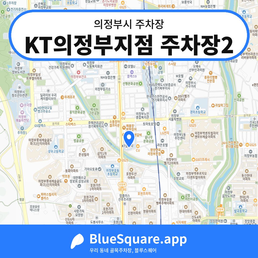 KT의정부지점 주차장2 위치 지도 — 경기 의정부시 | 블루스퀘어 주차