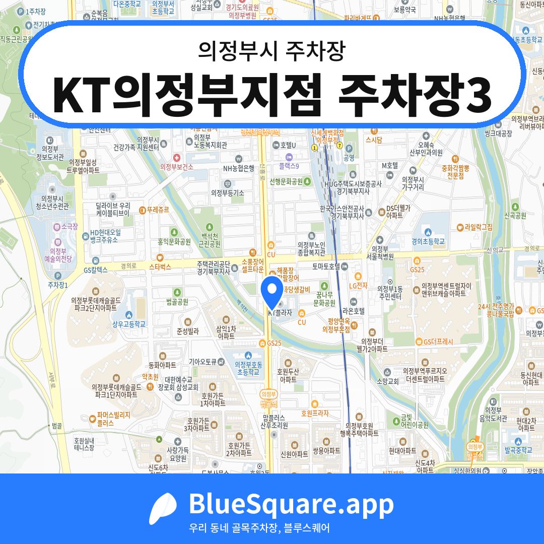 KT의정부지점 주차장3 위치 지도 — 경기 의정부시 | 블루스퀘어 주차