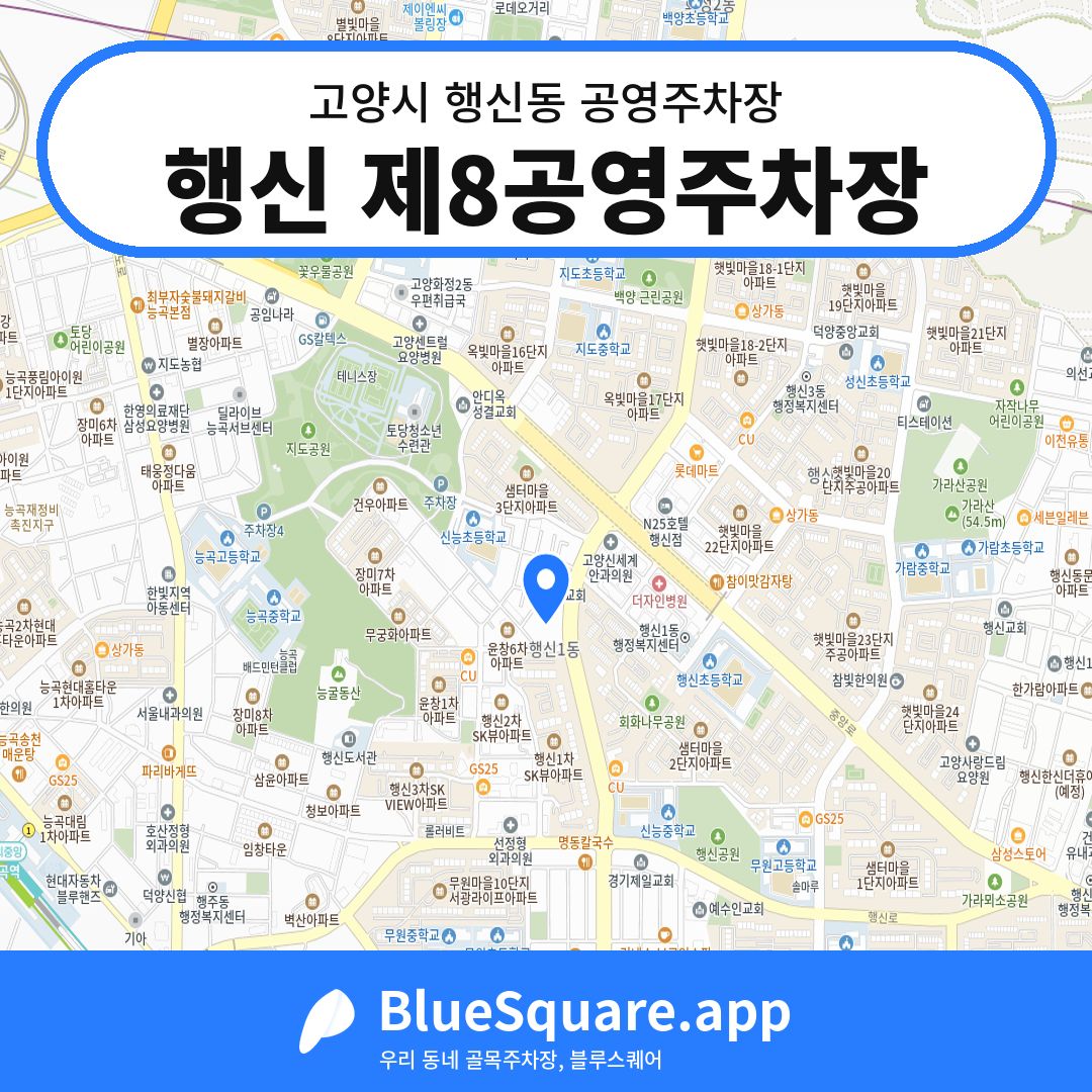 행신 제8공영주차장 위치 지도 — 경기 고양시 행신동 | 블루스퀘어 주차