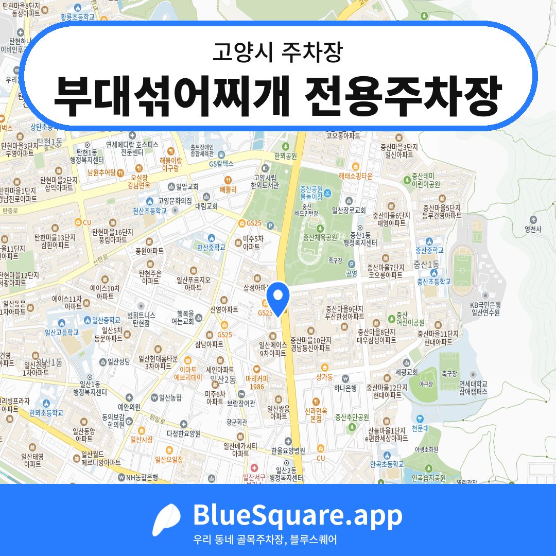 부대섞어찌개 전용주차장 위치 지도 — 경기 고양시 | 블루스퀘어 주차