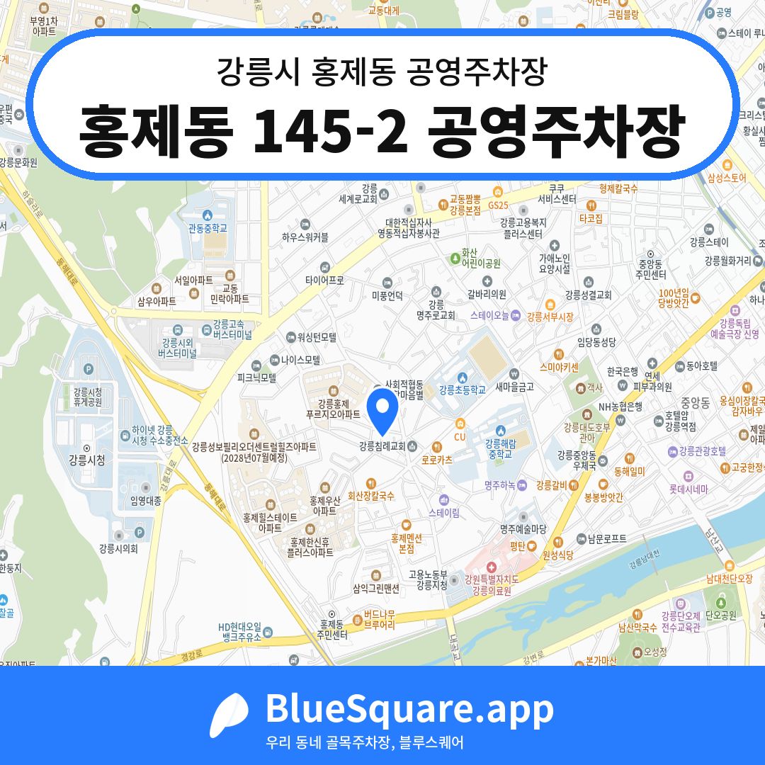 홍제동 145-2 공영주차장 위치 지도 — 강원 강릉시 홍제동 | 블루스퀘어 주차