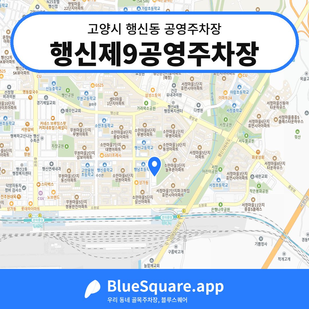 행신제9공영주차장 위치 지도 — 경기 고양시 행신동 | 블루스퀘어 주차