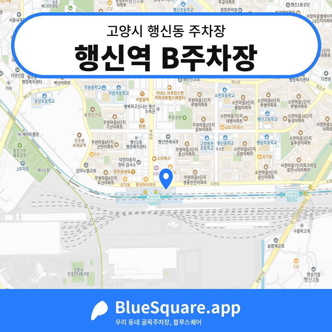행신역 B주차장 위치 지도 — 경기 고양시 행신동 | 블루스퀘어 주차