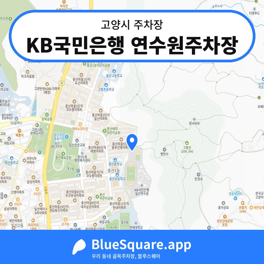 KB국민은행 연수원주차장 위치 지도 — 경기 고양시 | 블루스퀘어 주차