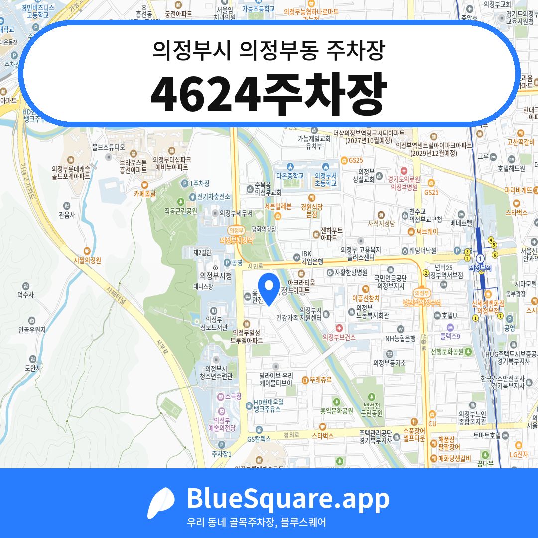 4624주차장 위치 지도 — 경기 의정부시 의정부동 | 블루스퀘어 주차