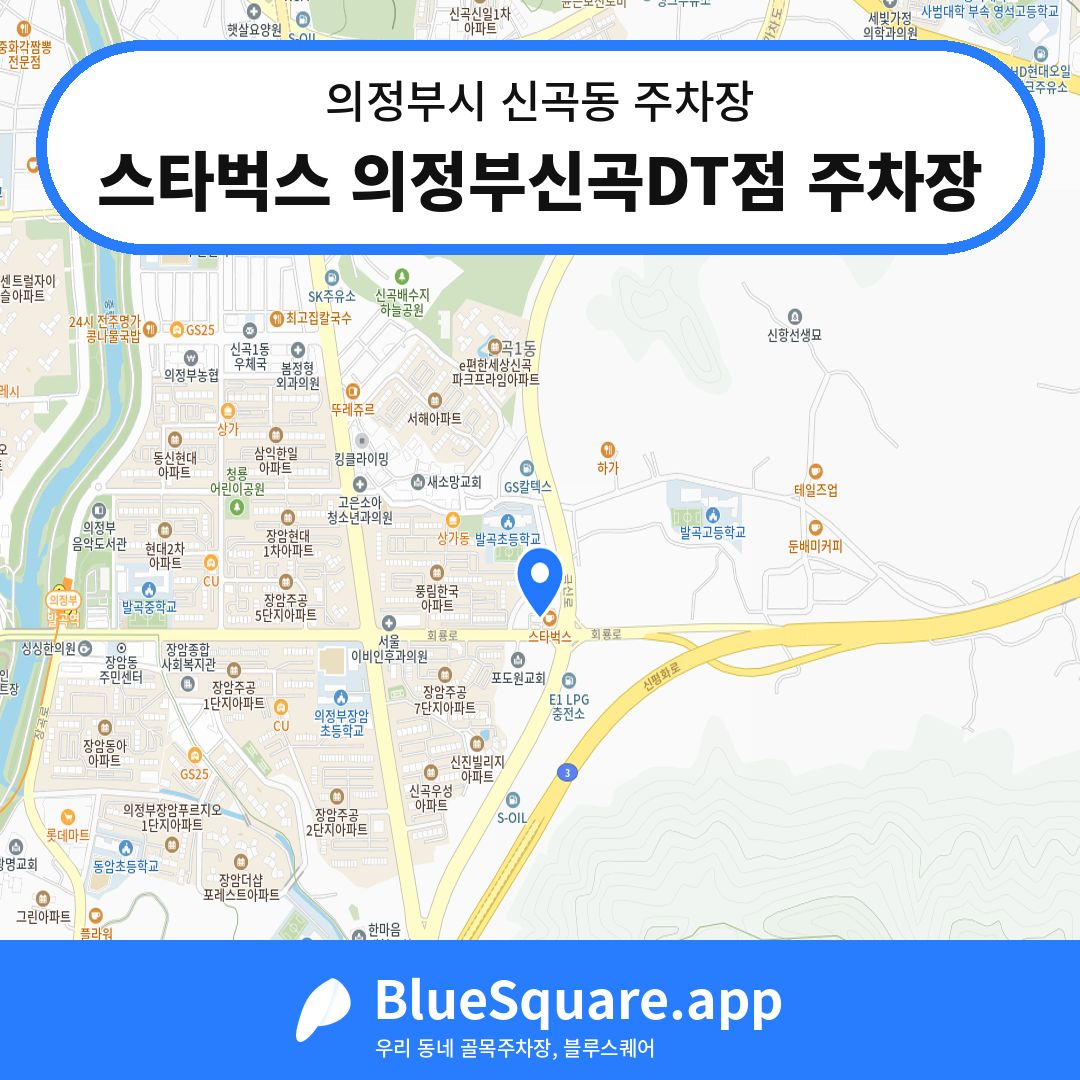 스타벅스 의정부신곡DT점 주차장 위치 지도 — 경기 의정부시 신곡동 | 블루스퀘어 주차