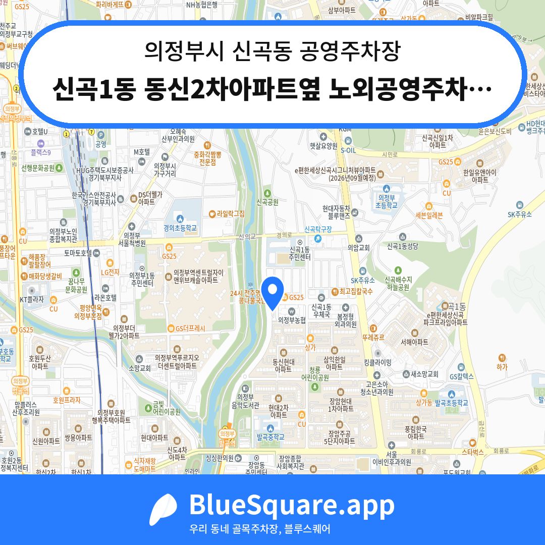 신곡1동 동신2차아파트옆 노외공영주차장 위치 지도 — 경기 의정부시 신곡동 | 블루스퀘어 주차